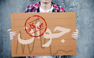 مروری بر وضعیت اشتغال در استان مازندران/ حل مشکل بیکاری منوط به حمایت دولت است
