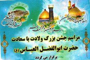 جشن بزرگ ولادت حضرت ابوالفضل(ع) در نوشهر برگزار می‌شود