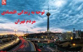 زندگی گران پایتخت ظلم مسئولان به شهروندان تهرانی/ با توجه به آمارها مردم را دریابید