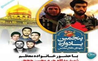 پنجمین یادواره شهدای دفاع مقدس و یادبود شهید "محسن حججی" برگزار می‌شود