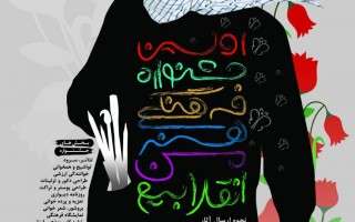 نخستین جشنواره فرهنگی هنری “من انقلابی‌ام” برگزار می‌شود