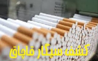 کشف 20 هزار و 200 نخ سیگار قاچاق در آمل