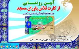 کارت تلاش یاوران مسجد در بابل رونمایی می‌شود