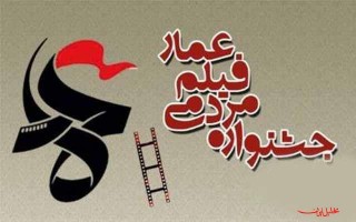 اکران 52 اثر جشنواره فیلم عمار در مازندران/ هدف؛ مردمى‌سازى سینما