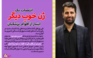 انتصاب یک «ژن خوب» دیگر/ راز حمایت نائب رئیس مجلس از مدیر غیرقانونی!+سند