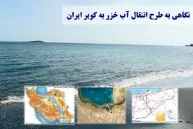 موضع غیرشفاف استاندار مازندران درباره انتقال آب خزر