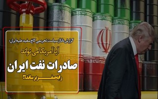 هشدار به ترامپ برای بی ثبات کردن اوضاع جهان/ آیا آمریکا می‌تواند صادرات نفت ایران را به صفر برساند؟