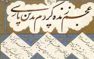 تروریسم فرهنگی علیه زبان فارسی